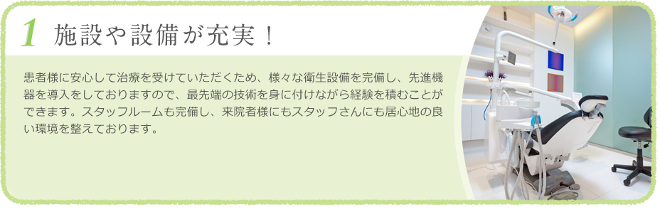 施設や設備が充実！